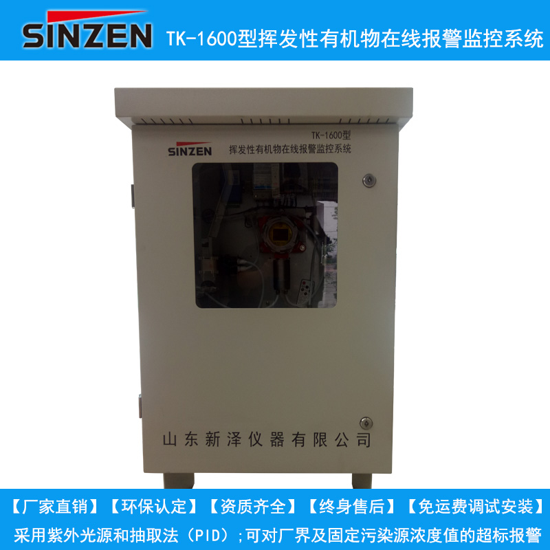 TK-1600型 揮發(fā)性有機(jī)物VOC在線報(bào)警系統(tǒng)
