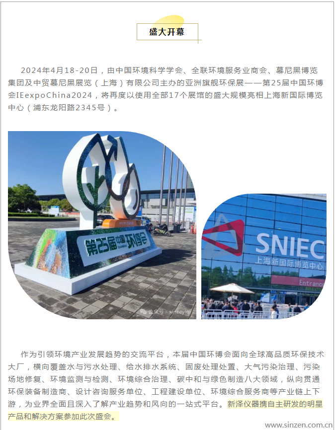 新澤儀器亮相第25屆中國環(huán)博會
