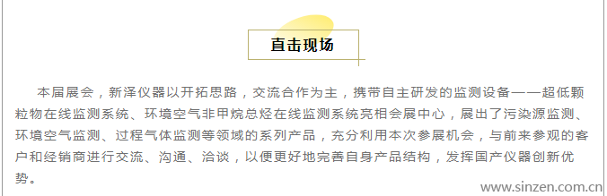 新澤儀器亮相第25屆中國環(huán)博會