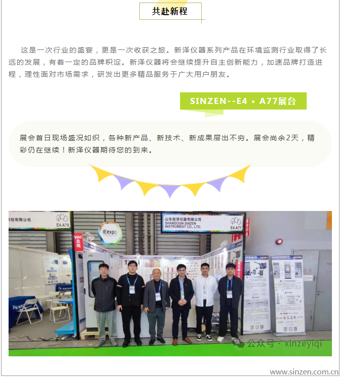 新澤儀器亮相第25屆中國環(huán)博會