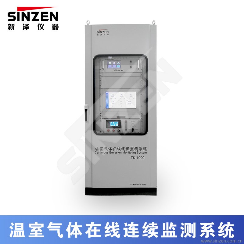 溫室氣體在線連續(xù)監(jiān)測(cè)系統(tǒng)