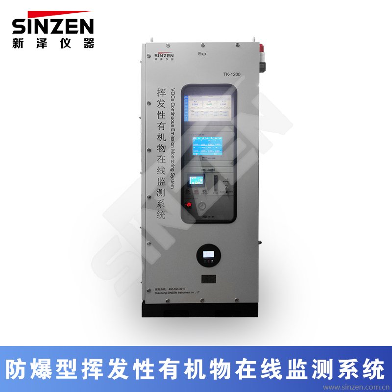 防爆型揮發(fā)性有機(jī)物在線監(jiān)測系統(tǒng)