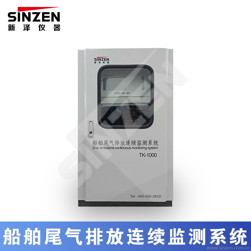 船舶尾氣排放連續(xù)監(jiān)測系統(tǒng)